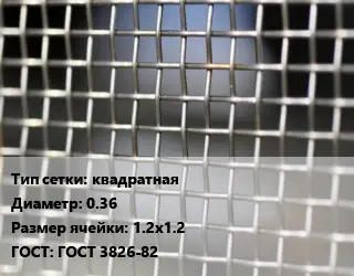 Сетка тканая квадратная d=0.36 Ячейка: 1.2х1.2 ГОСТ: ГОСТ 3826-82